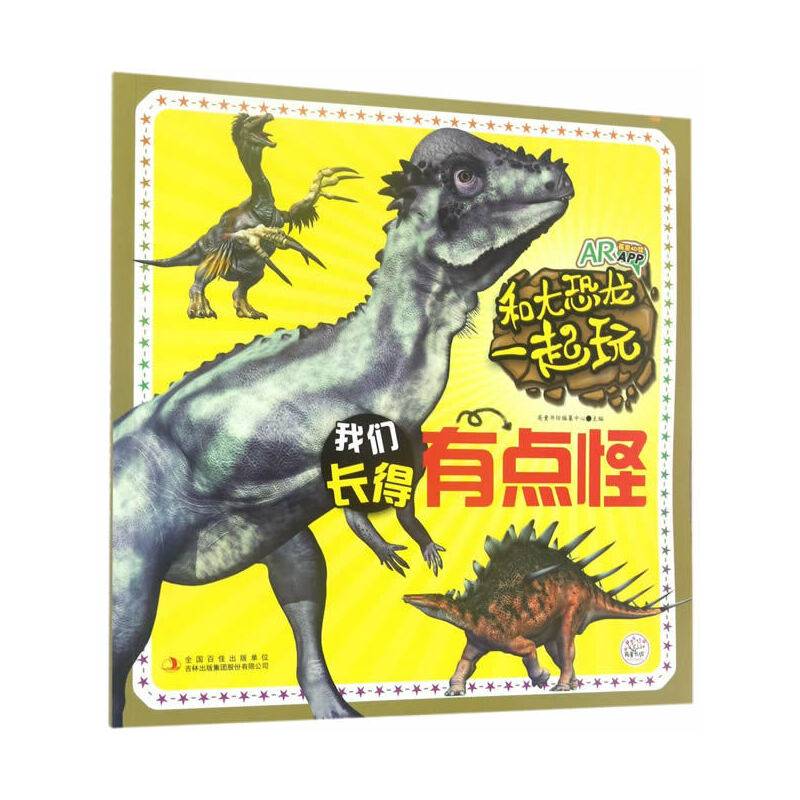 和大恐龙一起玩 我们长得有点怪