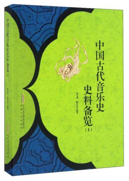 中国古代音乐史史料备览（1）