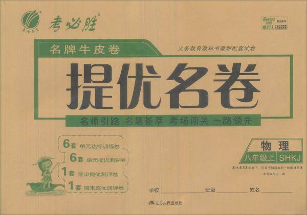 春雨考必胜名牌牛皮卷提优名卷：物理八年级上