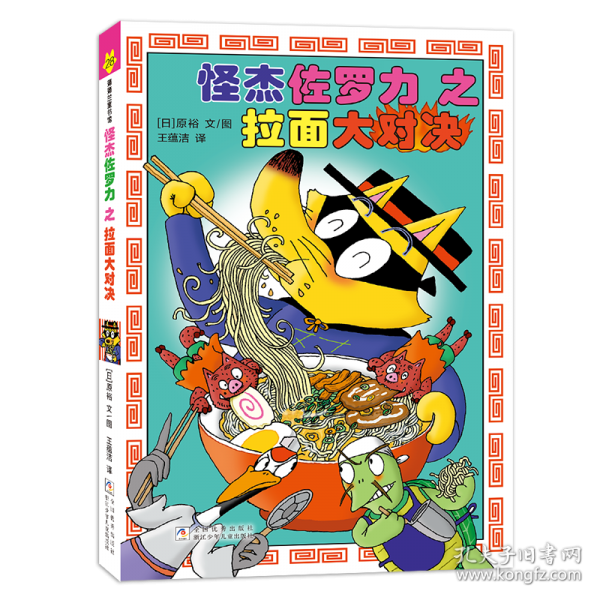 怪杰佐罗力28之拉面大对决