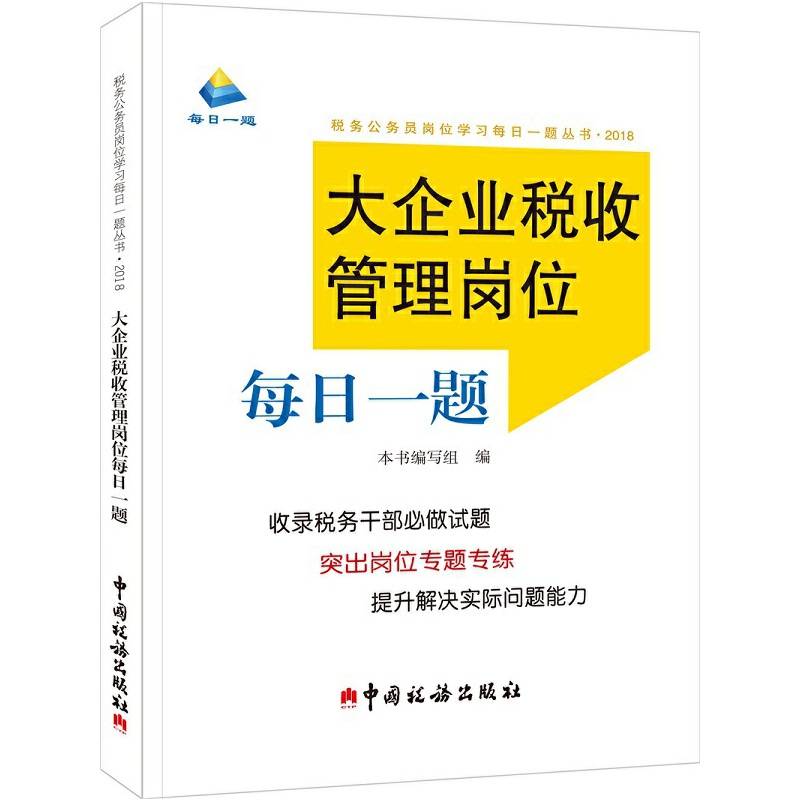 大企业税收管理岗位每日一题（2018）/税务公务员岗位学习每日一题丛书