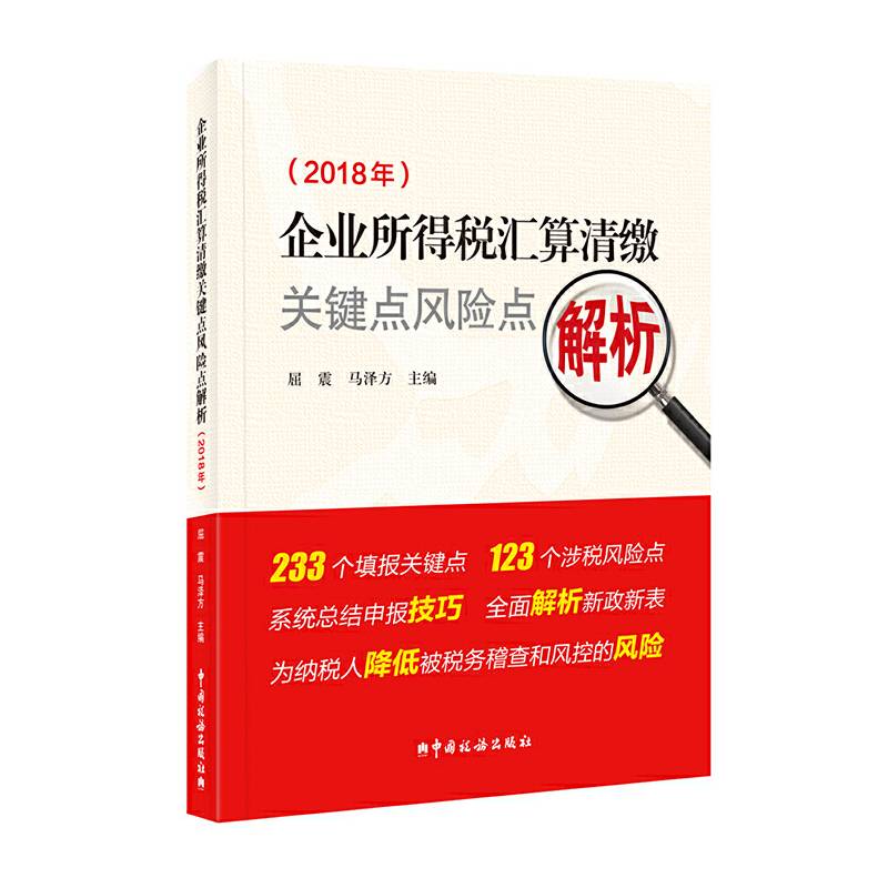 企业所得税汇算清缴关键点风险点解析（2018年）