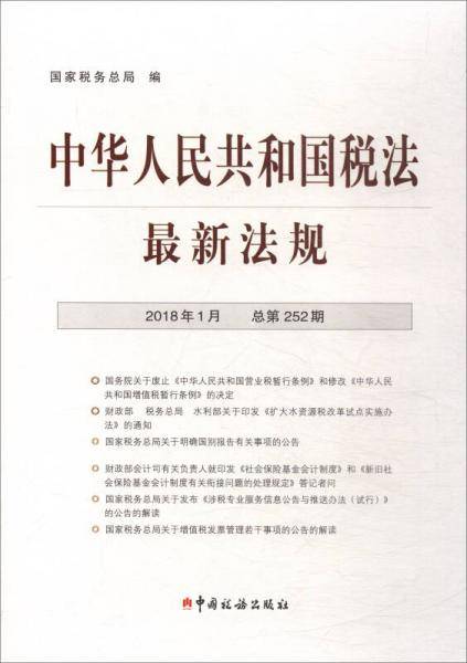 中华人民共和国税法最新法规（2018年1月 总第252期）