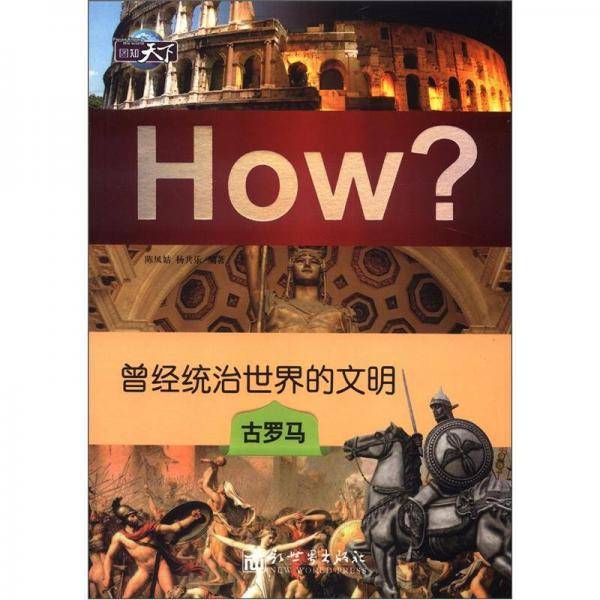 曾经统治世界的文明