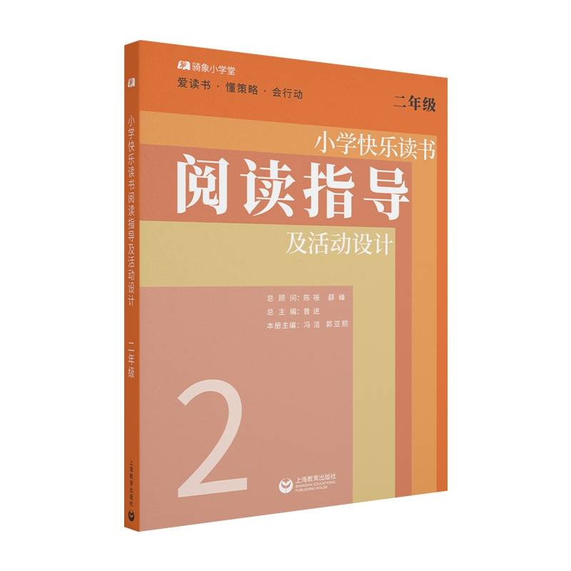 小学快乐读书阅读指导及活动设计 二年级