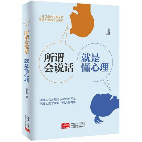 所谓会说话 就是懂心理