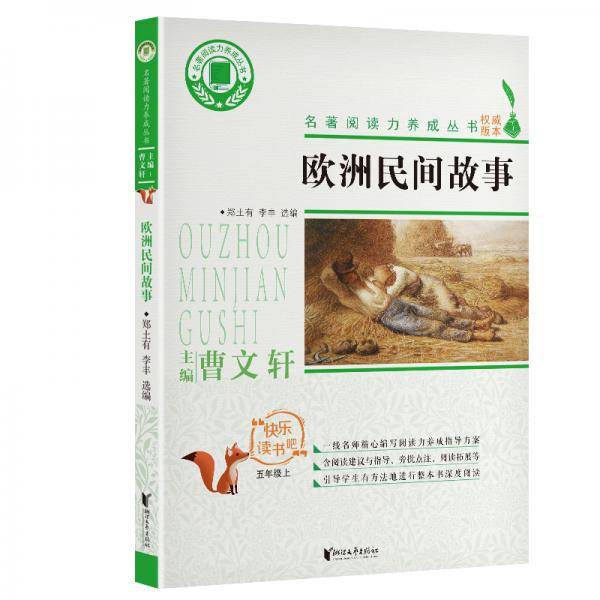 欧洲民间故事(五年级上)/名著阅读力养成丛书·快乐读书吧