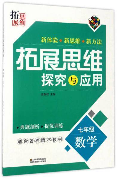 拓展思维探究与应用：数学（七年级）