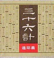 三十六计 连环画