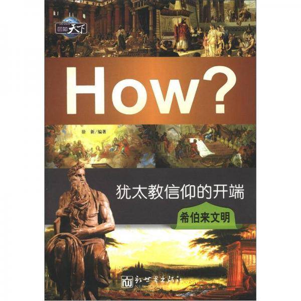 犹太教信仰的开端