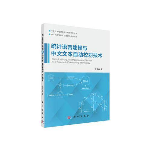统计语言建模与中文文本自动校对技术