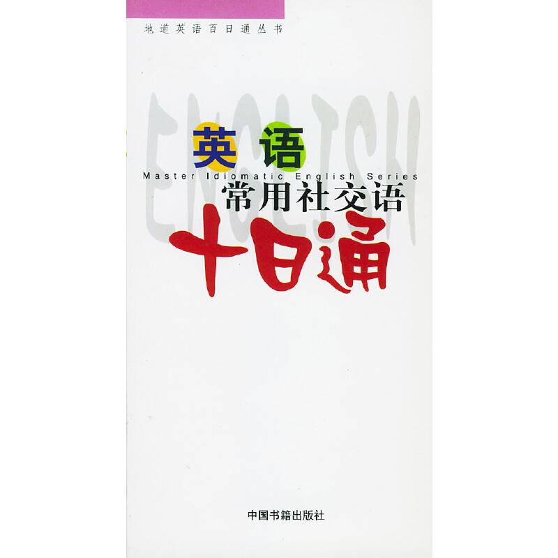 英语常用社交语十日通