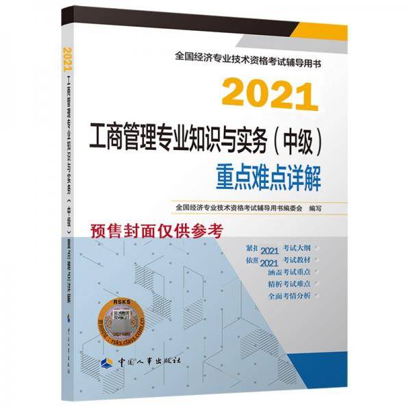 2021新版中级经济师教辅重点难点详解工商管理专业知识和实务（中级）中国人事出版社