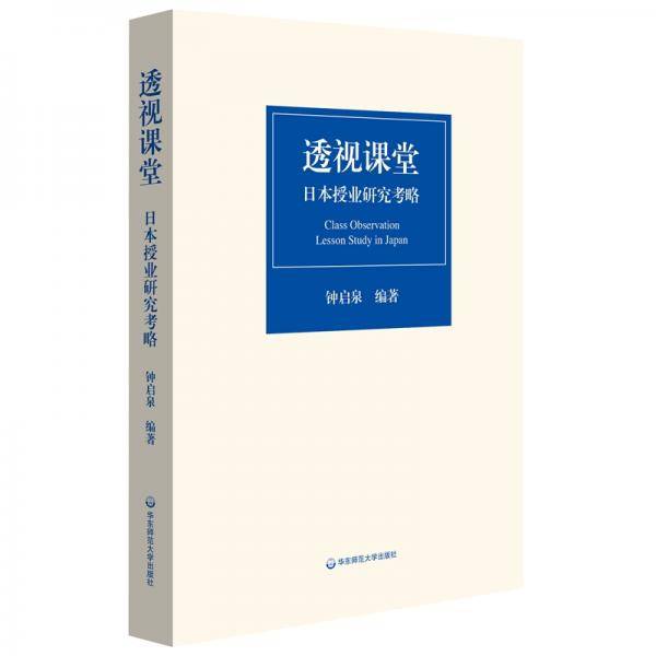 透视课堂：日本授业研究考略（把握新时代授业研究的脉动）