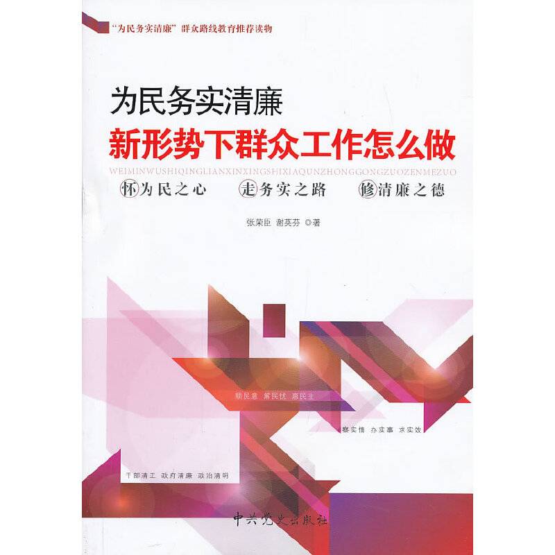 为民务实清廉;新形势下群众工作怎么做