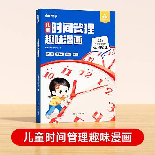 【时光学】儿童时间管理趣味漫画