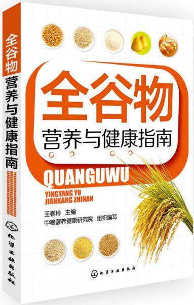 全谷物营养与健康指南