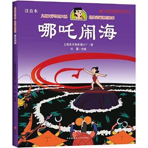 哪吒闹海 儿童文学传世大系 经典动画原创绘本
