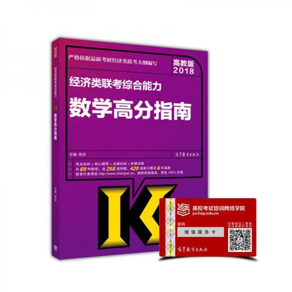 经济类联考综合能力数学高分指南(2018)