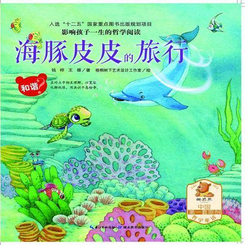 影响孩子一生的哲学阅读—和谐—海豚皮皮的旅行（亲子共读、酷思熊）