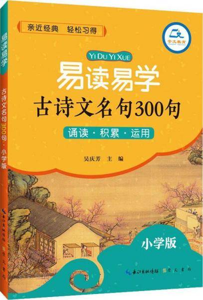 易读易学古诗文名句300句・小学版