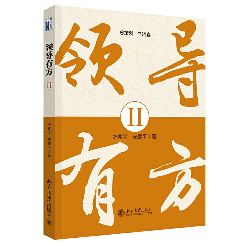 领导有方II