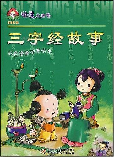 三字经故事