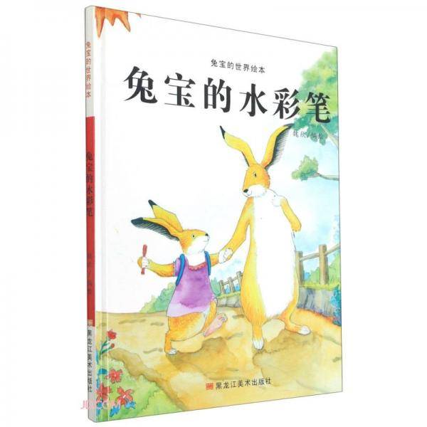 兔宝的水彩笔(精)/兔宝的世界绘本
