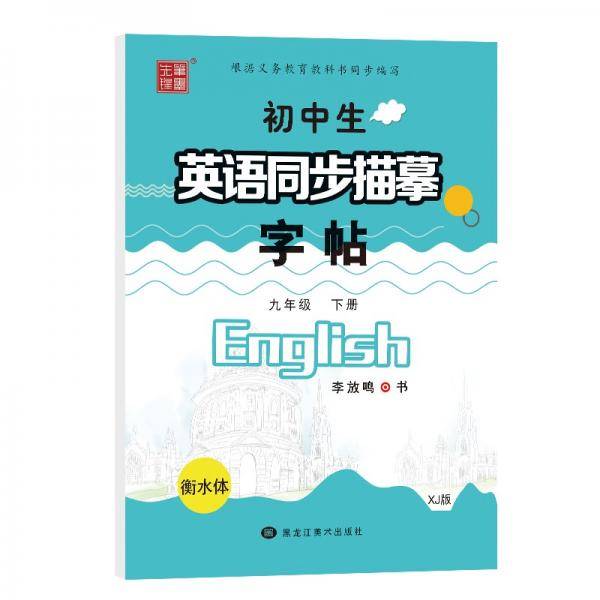 笔墨先锋衡水体初中生英语同步描摹字帖XJ版九年级下册