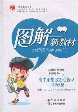 图解新教材_高中政治必修2-政治生活