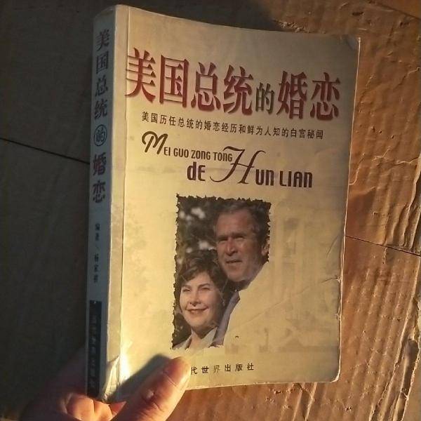 美国总统婚恋