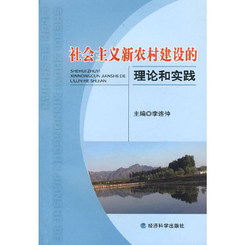社会主义新农村建设的理论和实践