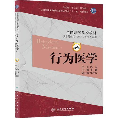 行为医学-第2版-供本科应用心理学及相关专业用