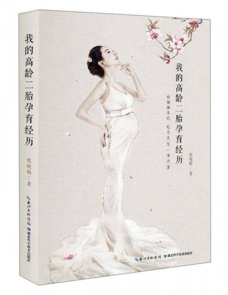 我的高龄二胎孕育经历