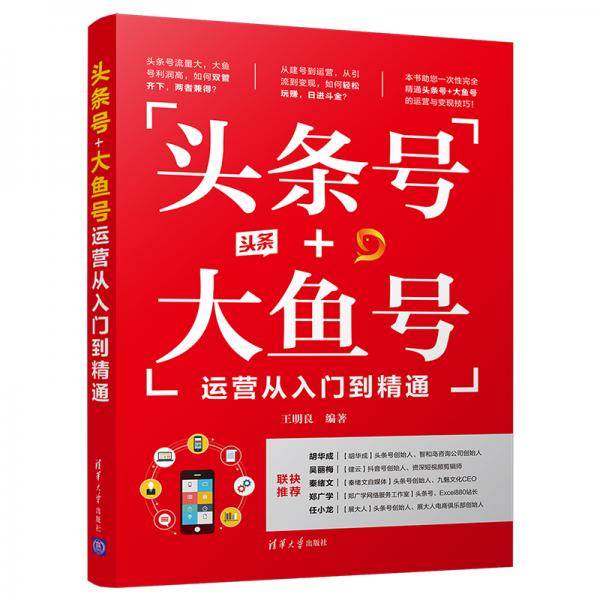 头条号+大鱼号运营从入门到精通
