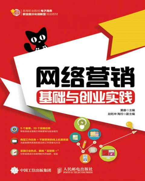 网络营销基础与创业实践