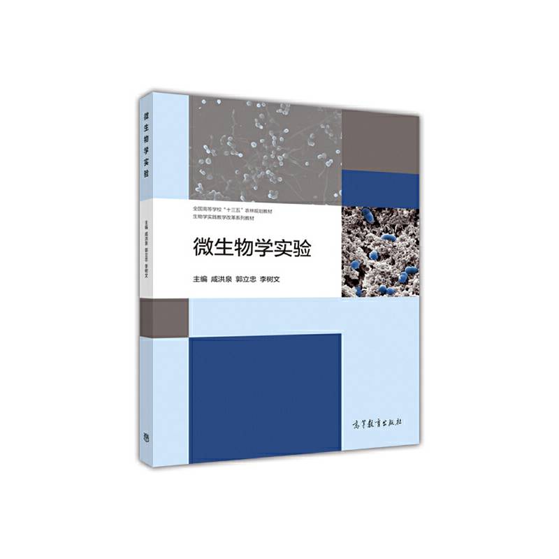 微生物学实验