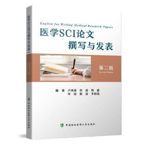 医学SCI论文撰写与发表（第二版）