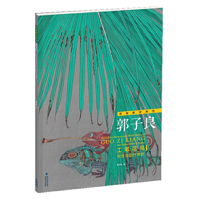 名家教学典范-――郭子良工笔花鸟写生与创作赏析
