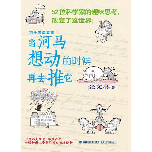 科学家说故事——当河马想动的时候再去推它