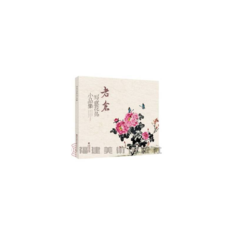 老仓写意花鸟小品集