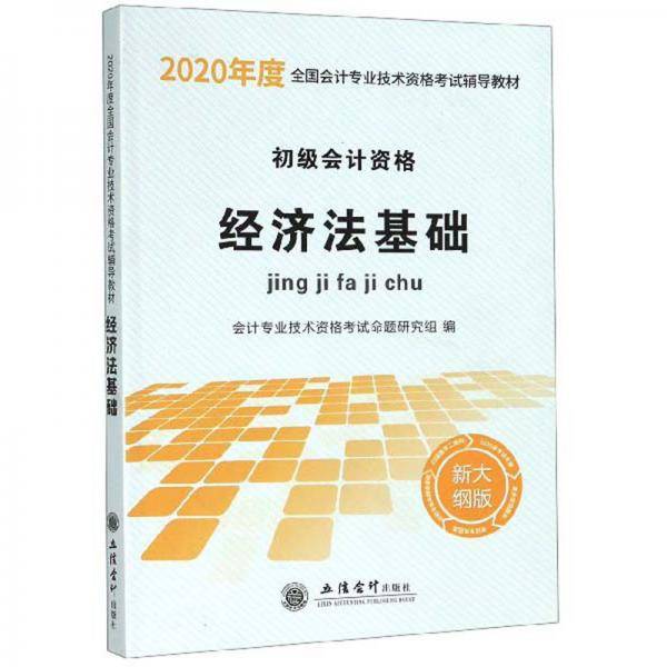 经济法基础（初级会计资格 新大纲版）/2020年度全国会计专业技术资格考试辅导教材