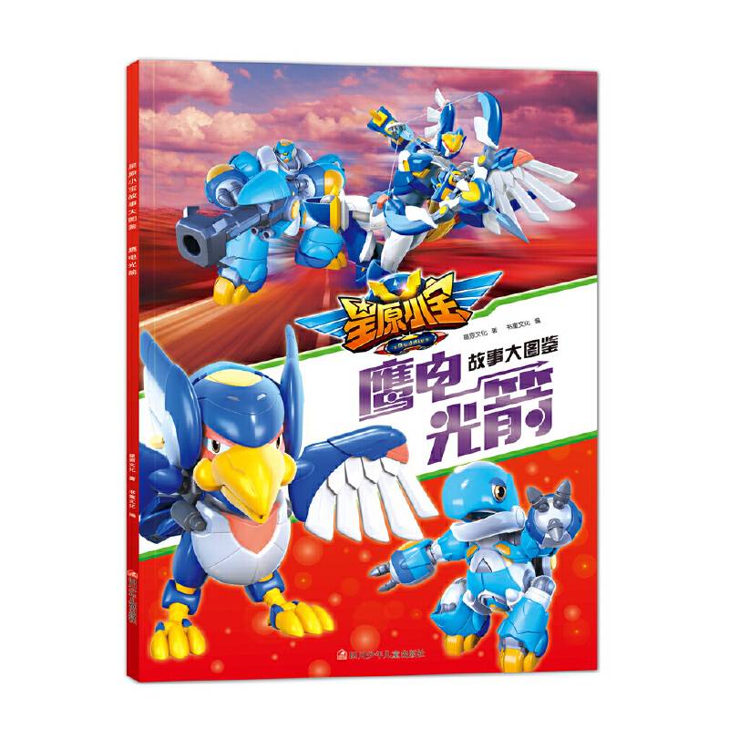 星原小宝故事大图鉴：鹰电光箭