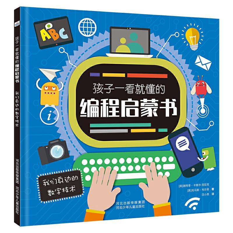 孩子一看就懂的编程启蒙书—我们身边的数字技术