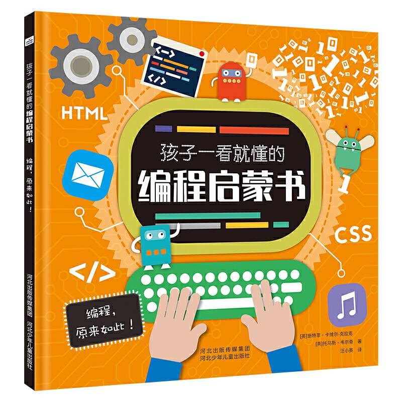 孩子一看就懂的编程启蒙书—编程，原来如此！