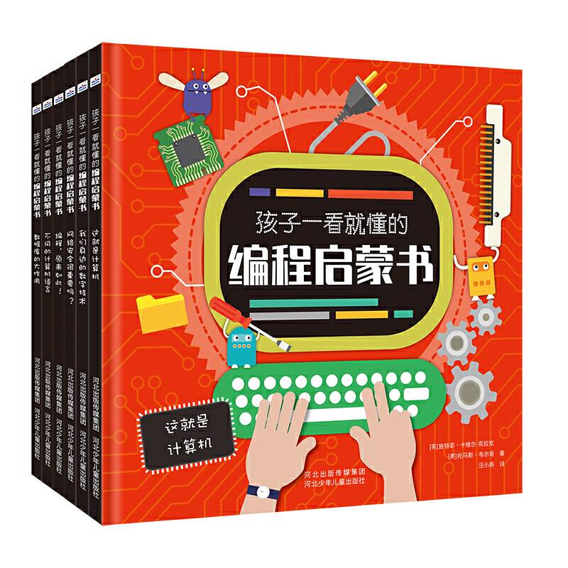 孩子一看就懂的编程启蒙书