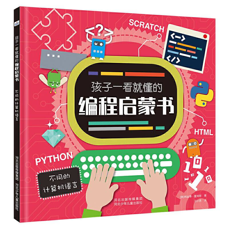 孩子一看就懂的编程启蒙书—不同的计算机语言