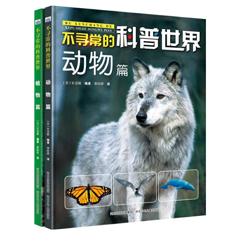 不寻常的科普世界—动物篇