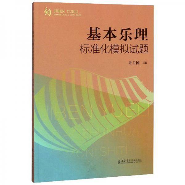 基本乐理标准化模拟试题