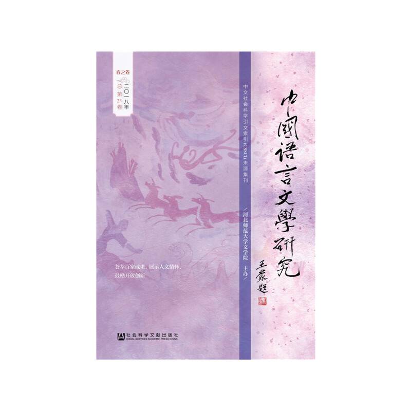 中国语言文学研究
